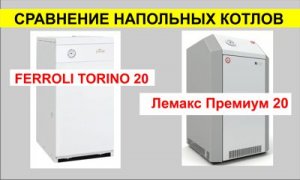Сравнение напольных котлов Лемакс Премиум 20 и FERROLI TORINO 20