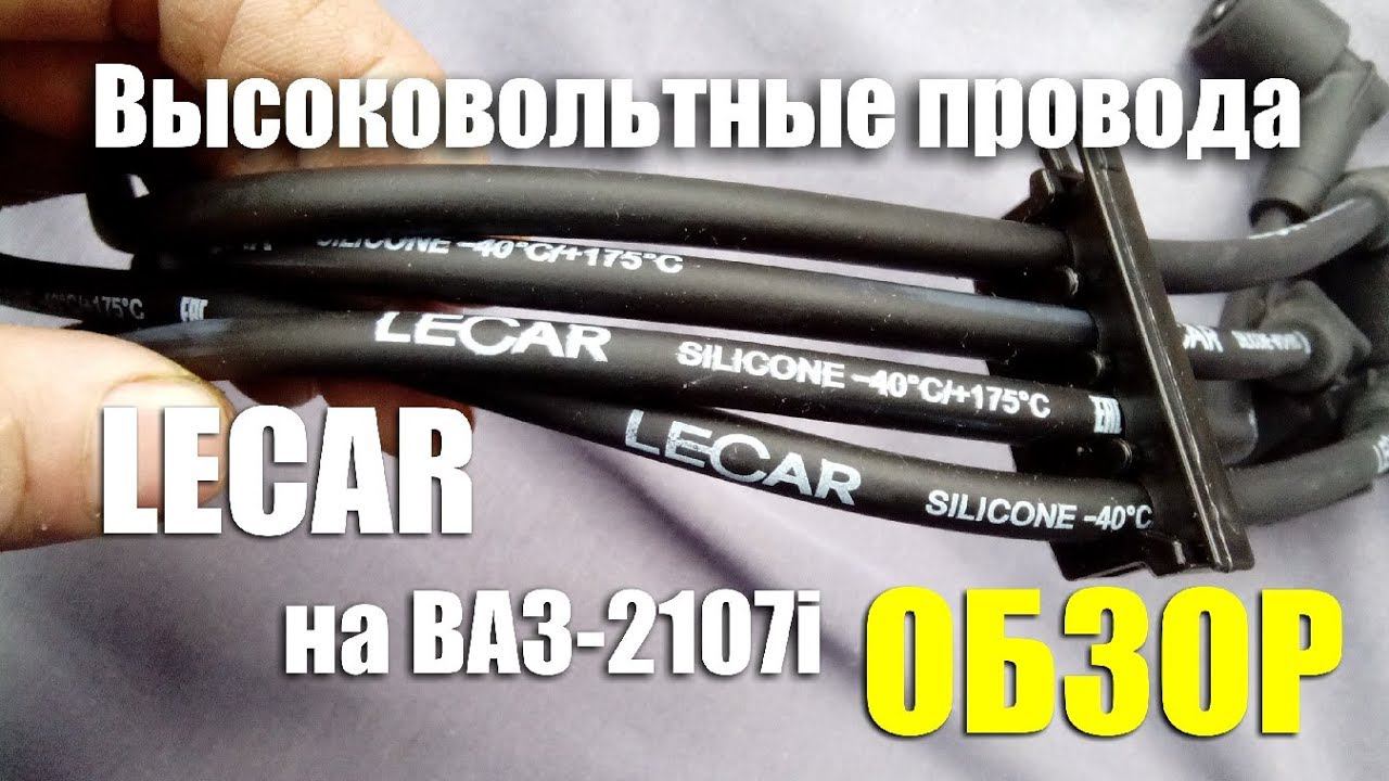 Обзор высоковольтных проводов зажигания LECAR для ВАЗ-2107i смотреть онлайн