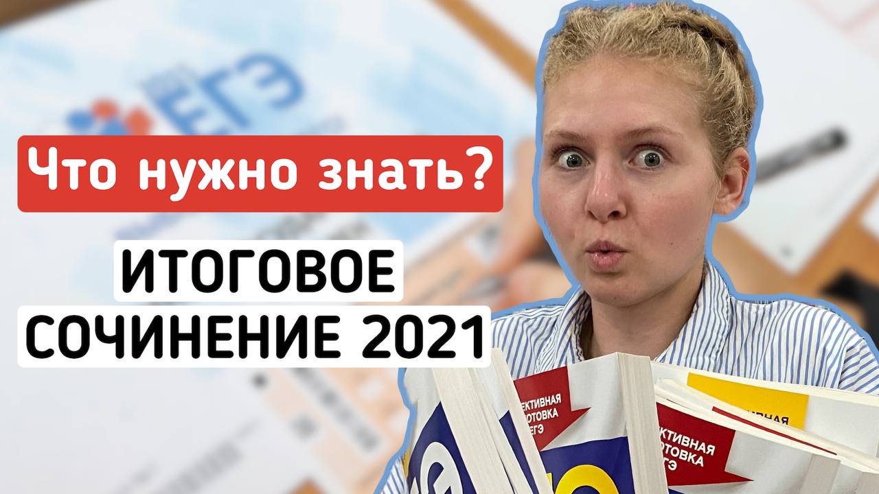 Итоговое сочинение 2021-2022. ЕГЭ по русскому языку 2022 смотреть онлайн