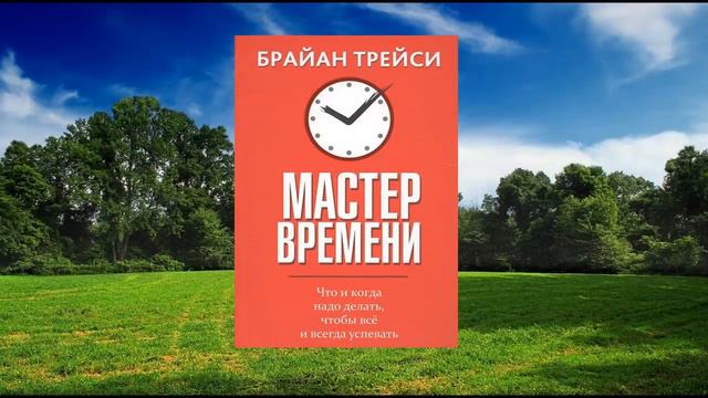 #038 цитата из книги Мастер времени. Что и когда надо делать чтобы все успевать. Брайан Трейси смотреть онлайн