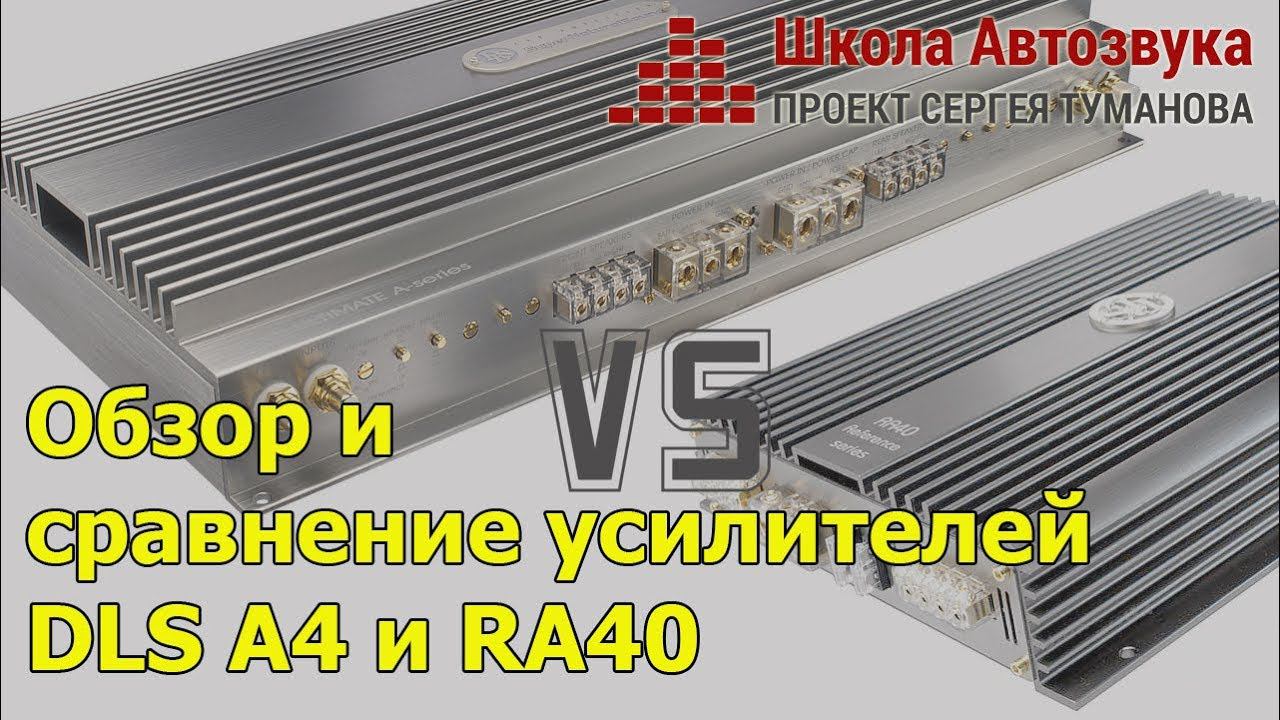 Обзор и сравнение усилителей DLS A4 и DLS RA40
