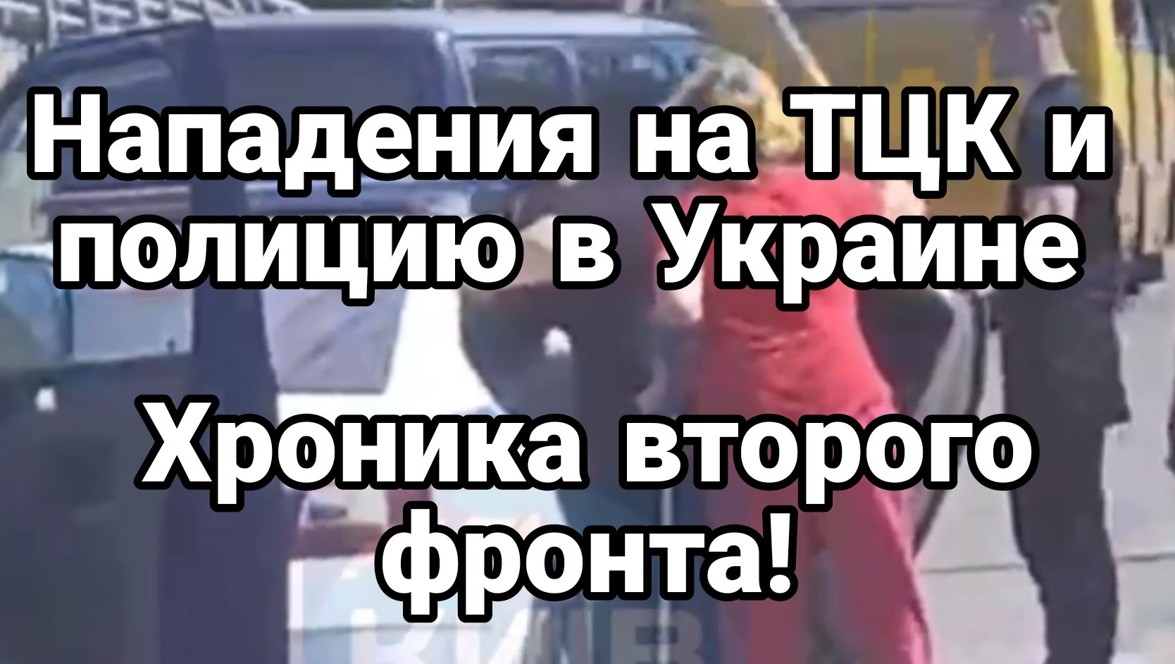 Нападения на ТЦК и полицию в Украинн Второй фронт