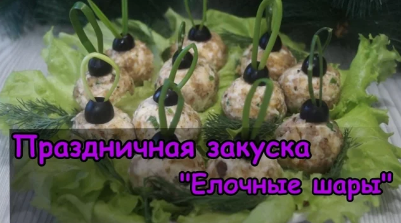 Праздничная закуска "Елочные шары"