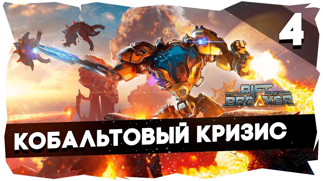 ПЕРВОЕ ПРОХОЖДЕНИЕ КАМПАНИИ THE RIFTBREAKER НА БРУТАЛЕ [4] #theriftbreaker