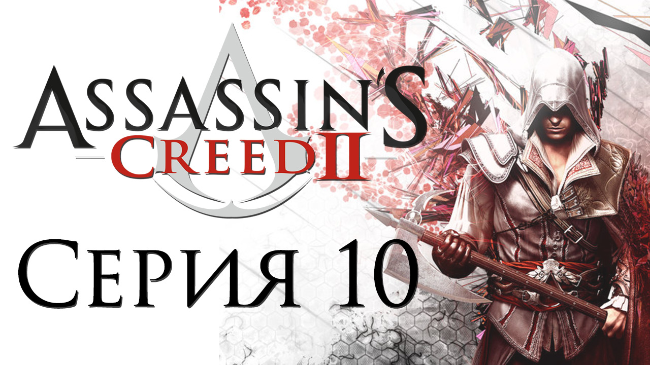 Assassin's Creed 2 - Прохождение игры на русском [#10] | PC (2014 г.)