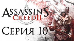 Assassin's Creed 2 - Прохождение игры на русском [#10] | PC (2014 г.)