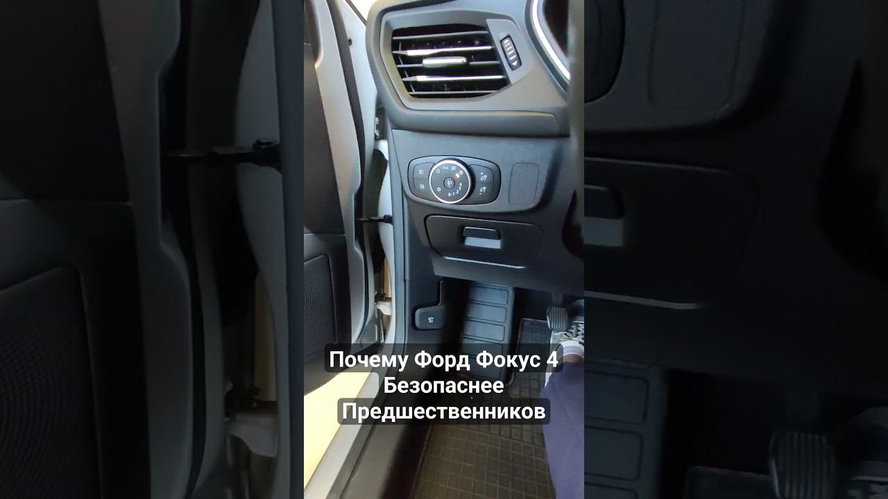 Обзор систем безопасности Форд Фокус 4. Чем четвертый круче? Ответ в ролике. Часть вторая. смотреть онлайн