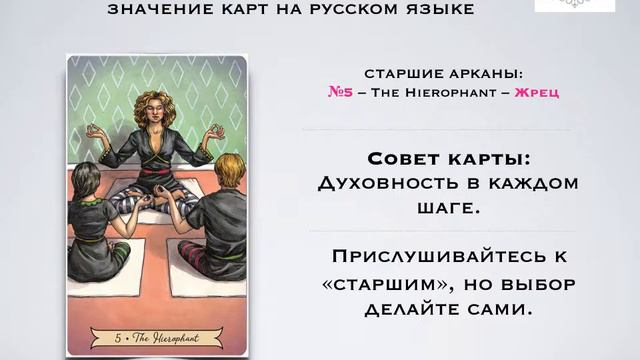 5 - Жрец - Старшие Арканы - Таро Everyday Witch / Ведьма Каждый День на русском. смотреть онлайн