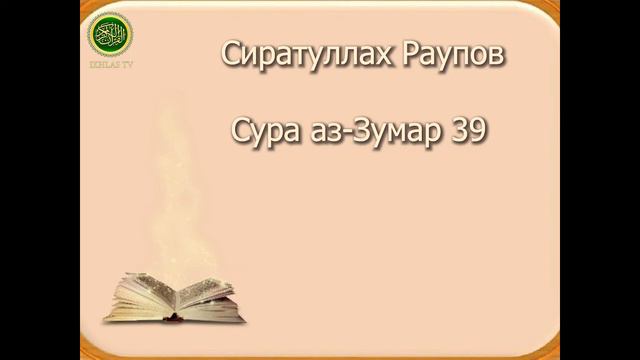 Сиратуллах Раупов красивое чтение Корана. Сура аз-Зумар 39 смотреть онлайн