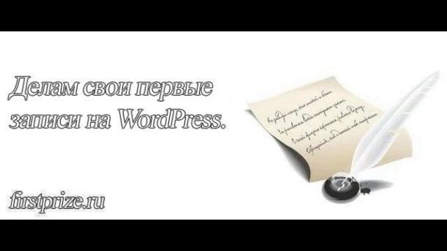 Как опубликовать новую запись или страницу в WordPress? смотреть онлайн