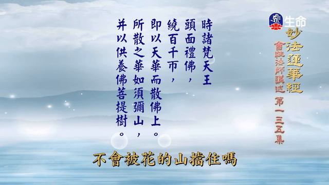 妙法蓮華經(135)-2_長老法語_(lifetv_20211230_14：30) смотреть онлайн