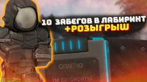 10 СОЛО ЗАБЕГОВ В ЛАБИРИНТ +РОЗОГРЫШ STALCRAFT / СТАЛКРАФТ