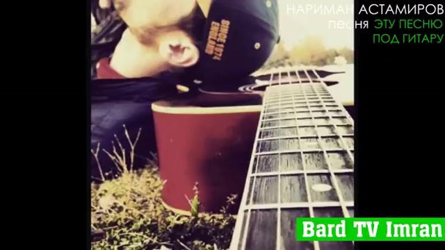 Нариман Астамиров "Эту песню под гитару" 2018 смотреть онлайн