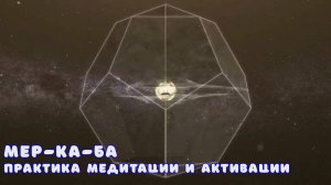 МЕР-КА-БА  — практика медитации и активации.