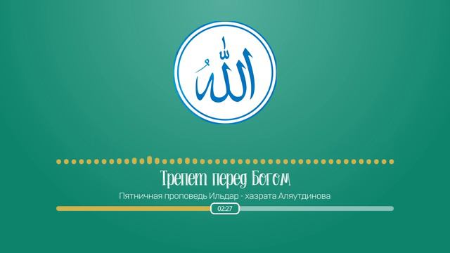 Трепет перед Богом | Ильдар Аляутдинов смотреть онлайн