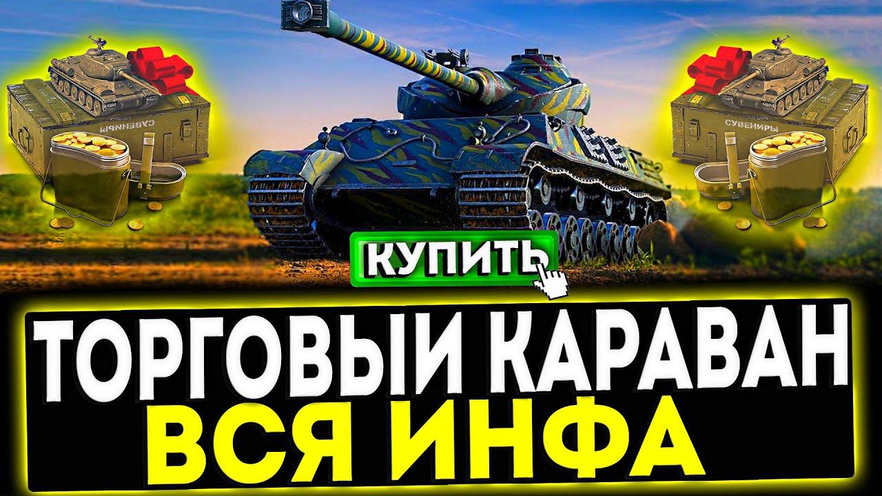 ✅ ВСЁ, ЧТО НУЖНО ЗНАТЬ ПРО ТОРГОВЫЙ КАРАВАН 2024 В ИГРЕ МИР ТАНКОВ смотреть онлайн