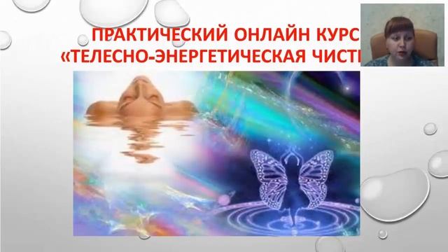 ПРАКТИЧЕСКИЙ ОНЛАЙН КУРС «ТЕЛЕСНО-ЭНЕРГЕТИЧЕСКАЯ ЧИСТКА» День 3 смотреть онлайн