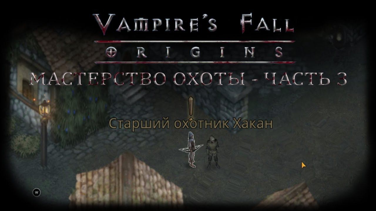 Мастерство охоты - Часть 3. Квест №51 | Vampire's Fall: Origins | Падение вампиров: Начало смотреть онлайн