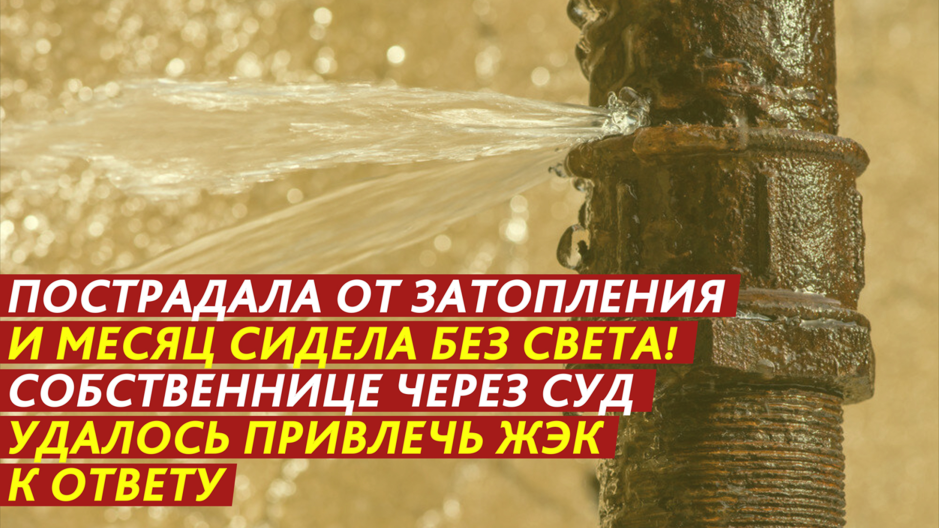 Пострадала от затопления и месяц сидела без света! смотреть онлайн