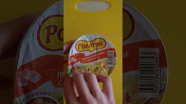 Пробую пюре быстрого приготовления роллтон #shorts смотреть онлайн