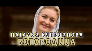 БОГОРОДИЦА- Наталья Куприянова