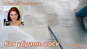 Как убрать воск от свечи с одежды, ткани в домашних условиях