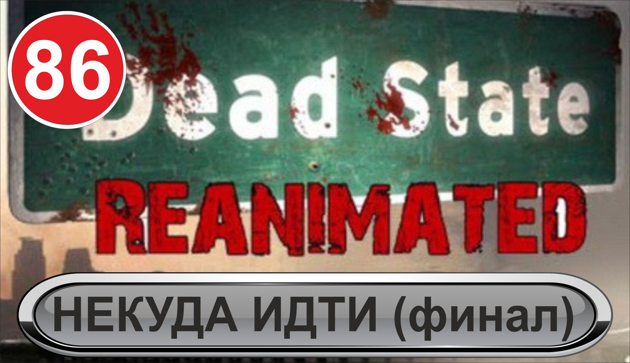 Dead State - Некуда идти (финал)
