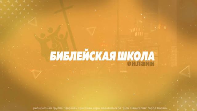 10.11.2021 - Библейская школа Онлайн!!!