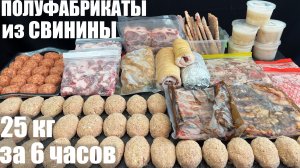 ЗАМОРОЗКА полуфабрикатов ИЗ МЯСА: 23 килограмма за 6 часов