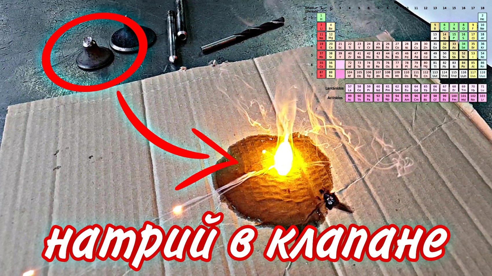 Натрий в клапане