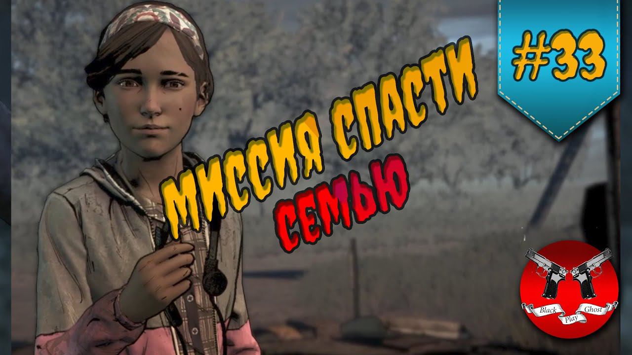 ПОБЕГ ✪ The Walking Dead Эпизод 1 Сезон 3 #33 смотреть онлайн