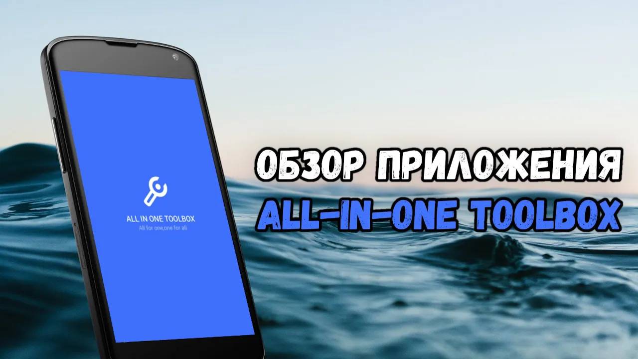 Обзор приложения All-in-One Toolbox смотреть онлайн