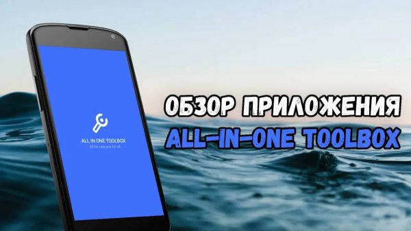 Обзор приложения All-in-One Toolbox