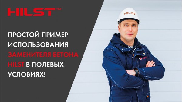 Простой пример использования заменителя бетона Hilst в полевых условиях!