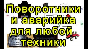 Поворотники и аварийка