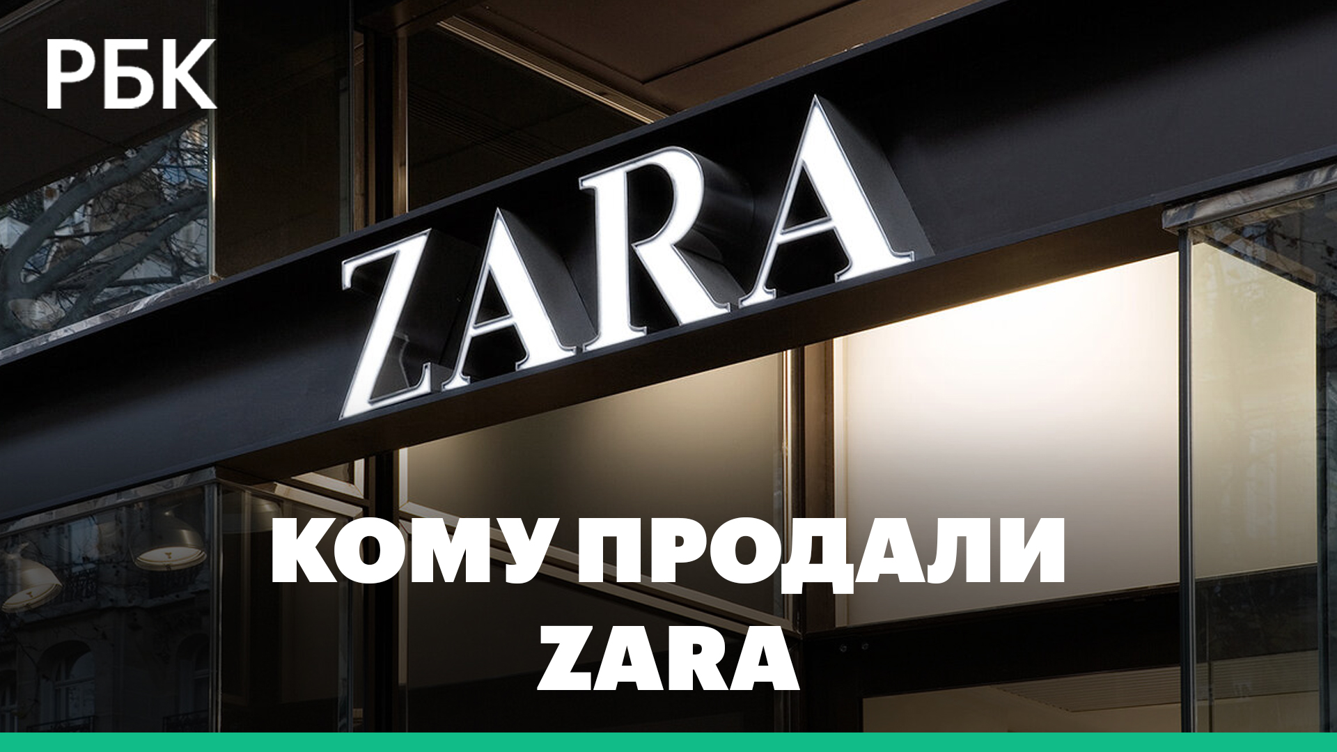 Zara, Pull & Bear, Bershka и Stradivarius переименуют — испанская Inditex продает российский бизнес смотреть онлайн