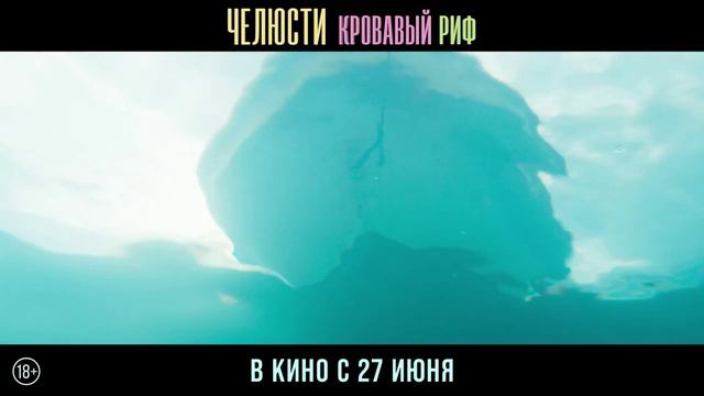 Челюсти.Кровавый риф 2024 #трейлер #тизер #челюсти #кровавыйриф