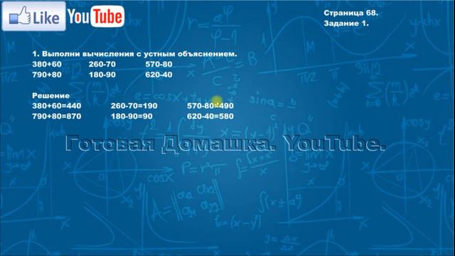 Страница 68, Задание 1, (Моро), Математика, 3й класс, Часть 2 смотреть онлайн