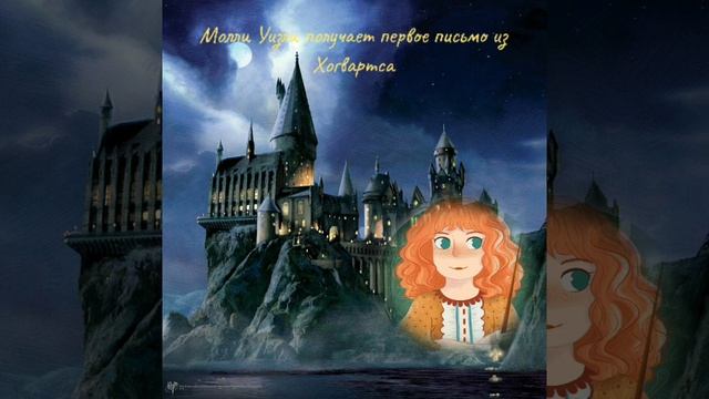 Молли Уизли получает первое письмо из Хогвартса. История 1 смотреть онлайн