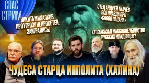 ЧУДЕСА СТАРЦА ИППОЛИТА (ХАЛИНА) / СПАС-СТРИМ