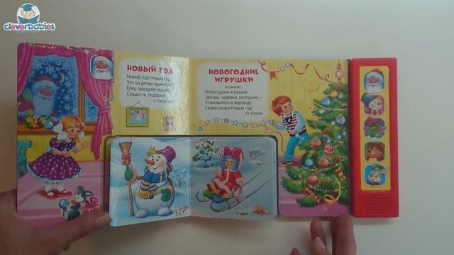 Азбукварик. Мы встречаем Новый год (Книжка в книжке). Видео-обзор смотреть онлайн
