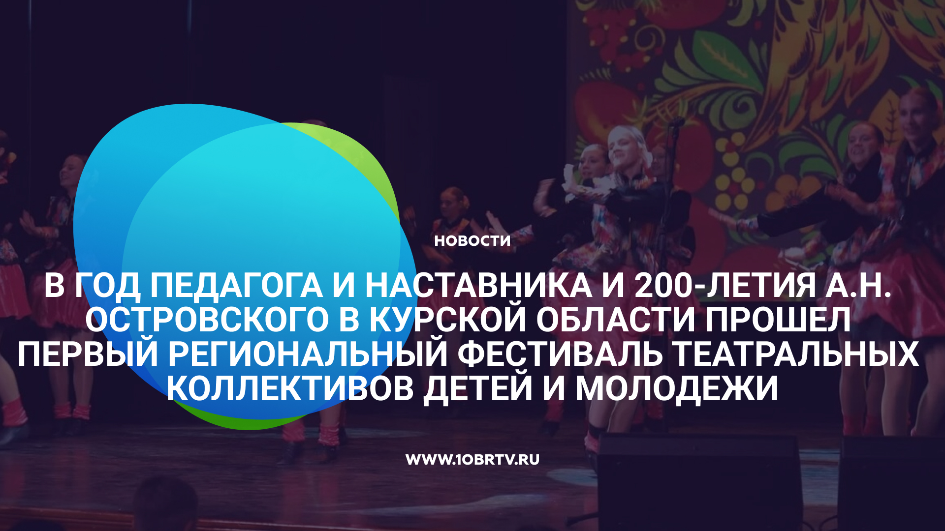 Прошел первый региональный фестиваль театральных коллективов детей и молодежи смотреть онлайн