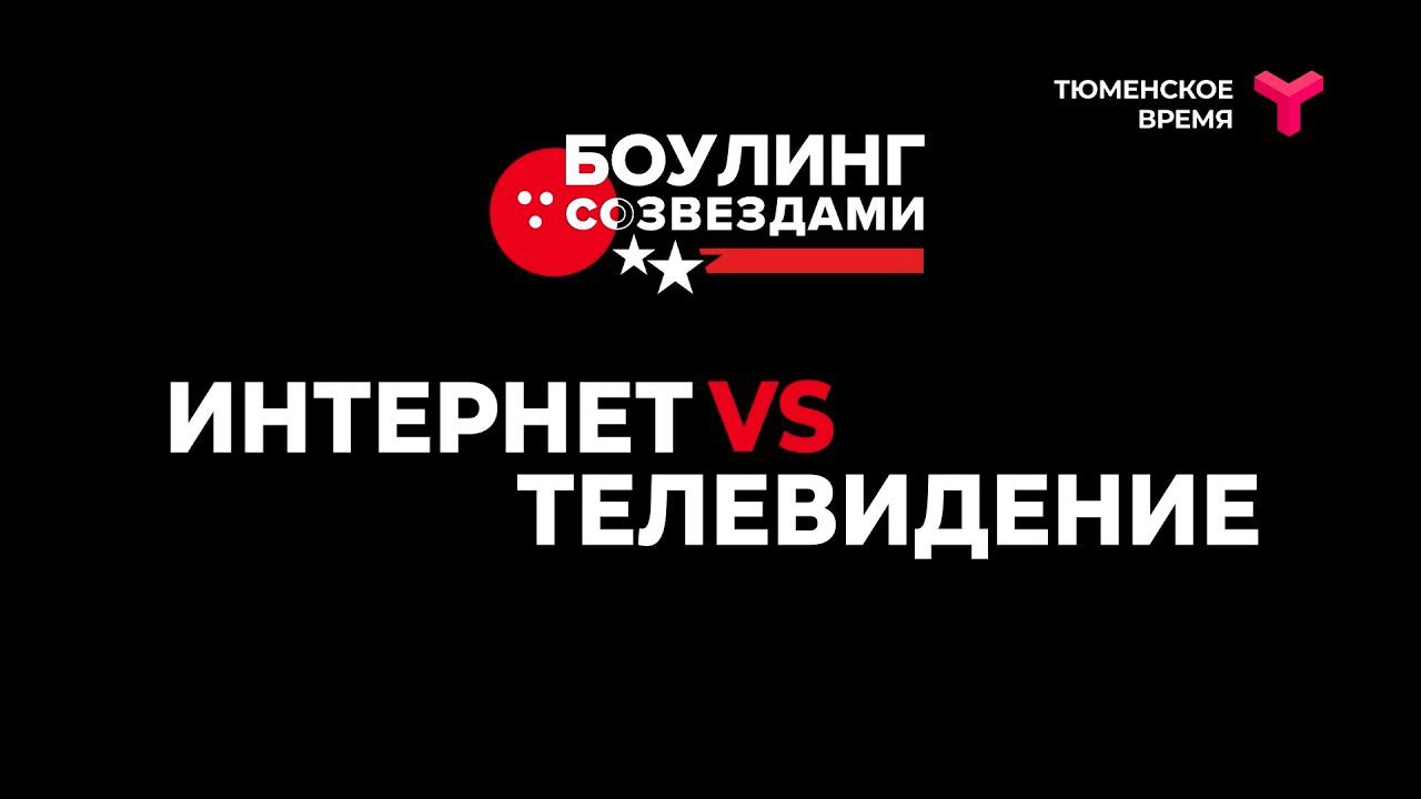 «Боулинг со звёздами» | 2 сезон | 1 серия смотреть онлайн