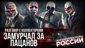 КОЛЛЕКТОР ЗАМУРЧАЛ ЗА ПАЦАНОВ