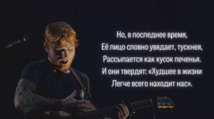 Ed Sheeran - The A Team (перевод на русский язык)