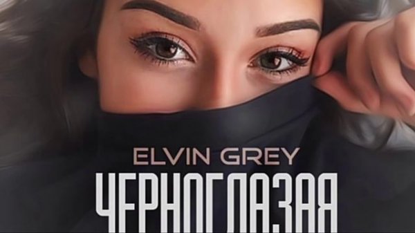 песня чёрные глаза 🥀