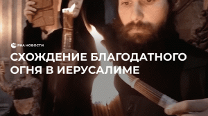 Схождение Благодатного огня в Иерусалиме