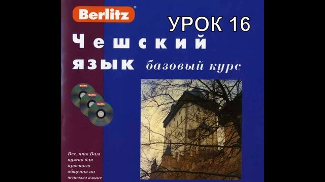 Чешский язык Berlitz Урок 16 Как рисует художник Аудио+Текст смотреть онлайн