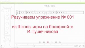 Упражнение 1. Школа игры на блокфлейте