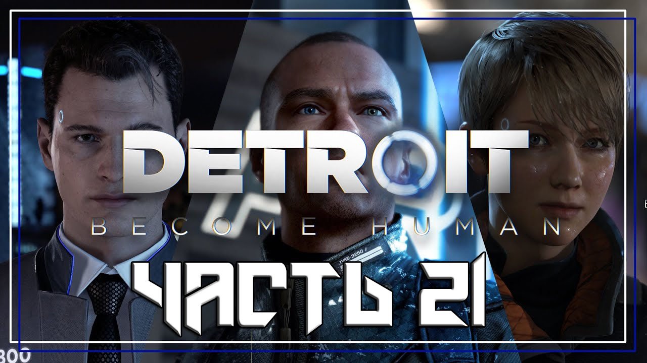 Detroit Become Human ➤ Прохождение — Часть 21: (без комментариев) смотреть онлайн